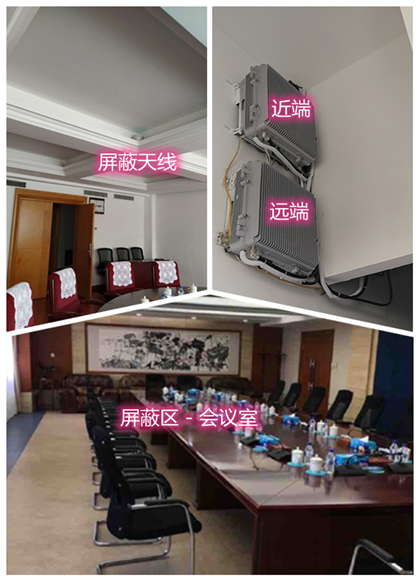  远安某机关单位会议室屏蔽案例（数字信令级）